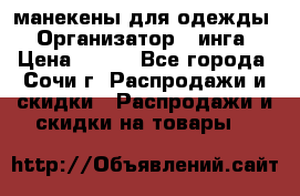 манекены для одежды › Организатор ­ инга › Цена ­ 100 - Все города, Сочи г. Распродажи и скидки » Распродажи и скидки на товары   